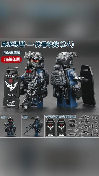 三角洲威龙特警积木人仔军事特种兵士兵武器男孩拼装玩具适用乐高#积木 #威龙 #特警 #特种兵 #武器