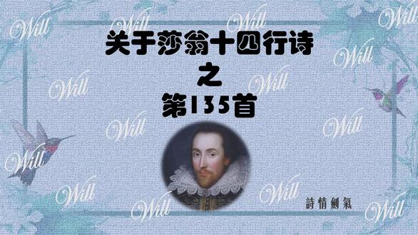 关于莎翁十四行诗之第135首 今天整理到莎翁十四行诗的第135首——著名的“谜章”,在翻译上打个大嗝,卡住了。我们伟大的诗人在这里作了自恋的骚操作——让我们先来读一下这首诗,
Whoever hath her wish, thou hast thy Will,
And Will to boot, and Will in overplus;
More than enough am I that vex thee still,
To thy sweet will making addition thus.
Wilt thou, whose will is large and spacious,
Not once vouchsafe to hide my will in thine?
Shall will in others seem right gracious,
And in my will no fair acceptance shine?
The sea, all water, yet receives rain still
And in abundance addeth to his store;
So thou being rich in Will add to thy Will
One will of mine, to make thy large Will more.
Let no unkind, no fair beseechers kill;
Think all but one, and me in that one Will.
#莎士比亚 #莎士比亚十四行诗 #莎士比亚十四行诗135#诗歌#翻译#英语#詩情劍氣 #读书#学习#文字游戏 #双关#谐音#文学#诗歌翻译