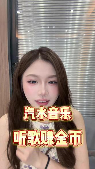 听歌就能攒金币?这好事儿被我赶上了!#汽水音乐#听歌赚金币