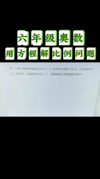 六年级奥数必看:用方程解比例问题 #六年级奥数 #小学奥数 #运城奥数 #每日一题 #数学思维