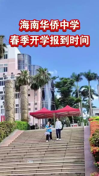 海南华侨中学春季开学时间安排#海南华侨中学 #家长必读 #开学季