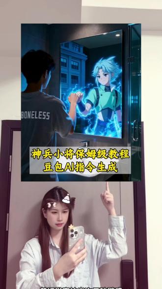 神兵小将AI合照制作教程 神兵小将AI合照指令 豆包AI制作神兵小将合照 神兵小将AI合照特效 神兵小将AI合照素材 南宫问天AI合照教程 东方铁心AI合照制作 神兵小将镜子合照AI生成 神兵小将AI合照口令免费 豆包神兵小将合照神秘代码 南宫问天对镜碰拳AI合照教程 神兵小将浴室镜子AI生成方法 抖音神兵小将AI合照免费模板 神兵小将AI合照蓝光特效指令 神兵小将AI合照动态教程 东方铁心对镜拍AI合照免费制作教程 南宫问天AI合照豆包口令 神兵小将AI合照指令入口 神兵小将AI合照隐藏指令 神兵小将复古风AI视频教程 神兵小将AI合照场景替换方法 北冥雪AI合照制作教程 西门孝AI互动合照教程 灵剑双子AI同框教程 天地盟主AI特效制作 豆包AI制作神兵小将合照、神兵小将AI合照指令、东方铁心AI合照制作、南宫问天AI合照教程、神兵小将镜子合照AI生成、神兵小将AI合照特效、神兵小将AI合照素材、神兵小将AI合照制作教程 #豆包ai #豆包P图已经nextlevel了 #神兵小将 #神兵小将图片