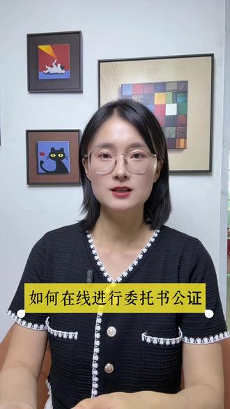 如何在线进行委托书公证?先确认能否受理 如何在线进行委托书公证?第一步先确认所在地区的公证机构是否支持该事项远程办理,不能只看到“在线公证”四个字就默认所有委托都能办。第二步明确委托用途,与用文单位确认模板、授权事项、份数和是否接受电子公证书。第三步准备身份证明、受托人信息、委托书草稿以及与委托事项有关的权利证明。第四步在线提交申请,由公证人员预审材料;内容有歧义、授权过宽或证明不足时,需要按反馈修改。第五步完成实名认证、视频核验和签署,委托人要亲自说明委托原因和授权范围。第六步公证机构继续核查,符合条件后出具公证书,具体领取方式可能是电子送达、邮寄或线下领取。可以通过智政通发起线上办理咨询和材料提交,但最终是否受理、是否需要到场和何时出证,取决于公证机构审查。涉及重大财产时,更不要追求“秒出证”,审查越充分,后续使用风险越低。
#委托书 #个人委托 #委托授权书 #委托书公证 #委托书公证认证