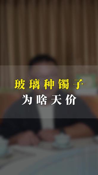 玻璃种镯子为何天价? #和田玉 #翡翠 #玉文化 #认知