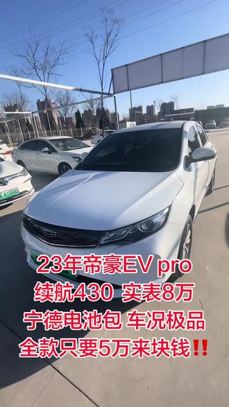 23年帝豪evpro ,续航430,实表8万公里,车况精品,可上太原营运,需要的来🚗#帝豪ev #帝豪evpro #宁德时代