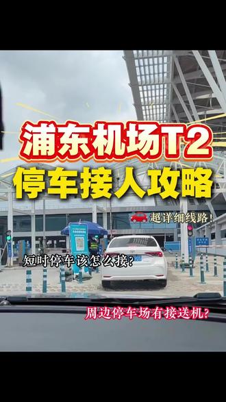 上海浦东机场T2的停车接人攻略来啦!! 需要的宝自存~#上海浦东机场 #浦东机场接人 #上海浦东机场停车攻略 #浦东机场接送机 #机场停车