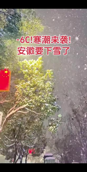 中央气象台 预计从明天开始下降-6C!寒潮来袭!安徽要下雪了#安徽 #老百姓关心的话题#天气 #降温了大家注意保暖#下雪了