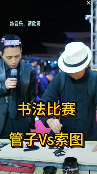 #上热门话题🔥 #奉节 #索图大舞台 湖北 #管子 来挑战索图的书法了
