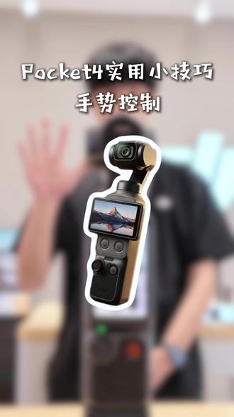 🔥大疆 Pocket4 手势控制,一秒解锁跟拍自由!单人拍片再也不用求人~#大疆 #达州大疆 #大疆Pocket4 #实用小技巧 #新手必看