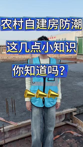 农村自建房防潮小知识你知道吗?#农村自建房#农村自建房防潮#自建房知识