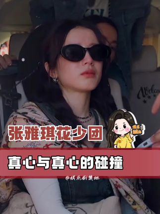那个无所不能的张雅琪,被哥哥姐姐的爱意包裹下也是需要被宠爱的小妹。 #花少7 #花儿与少年 #张雅琪 #张雅琪中暑 #群像