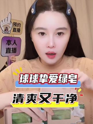没用过绿皂的真的要试试,嘎嘎好用#球球推荐绿皂 #绿皂 #赵本山女儿球球 @小球球吖