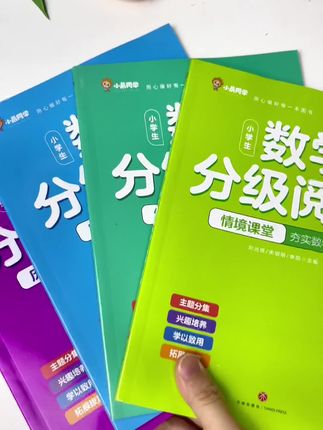 #创作灵感 如何培养数学的学习兴趣呢?可以试试这套新版#数学分级同步阅读#数学同步阅读#小学数学#二年级