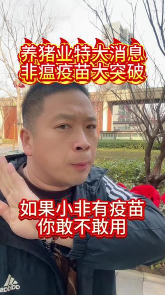 如果非洲猪瘟有疫苗,你敢不敢用?#养猪 #猪价行情#猪价 #所有养猪人 @抖音创作小助手 @DOU+小助手 @DOU+上热门