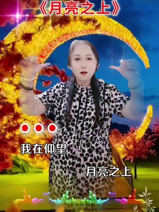 月亮之上丨月亮之上丨手势舞