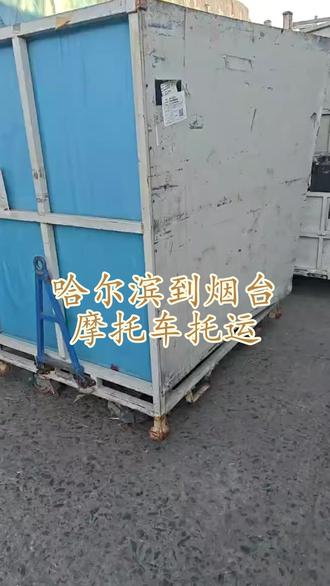 哈尔滨到烟台摩托车托运 。联系人肖先生(136-4464-1281)。覆盖区域:海阳-福山-龙口-招远-牟平-长岛-莱州-莱山-蓬莱-芝罘-栖霞-莱阳。物流配货 + 搬家一站式,接各类货,包装防损,全程监控,安全达。#哈尔滨到烟台摩托车托运 #配货站 #物流公司 #电动车托运 #摩托车托运