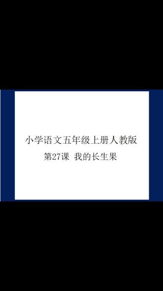 小学语文五年级上册人教版第27课我的长生果