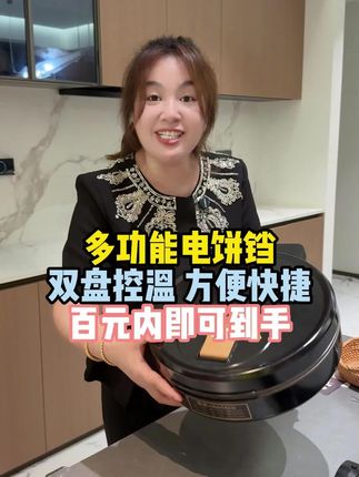 姐妹们快来冲这款金正电饼铛啦!这款电饼铛独立控温,而且双面加热,操作也特别简单,趁价格实惠,需要的姐妹们快冲吧! #好物推荐 #超便宜超划算 #金正电饼铛 #双面加热 @强哥🌈静姐15号十点燕窝饮中秋节专场 @静姐的日常 @可乐乐可锘锘的姥姥