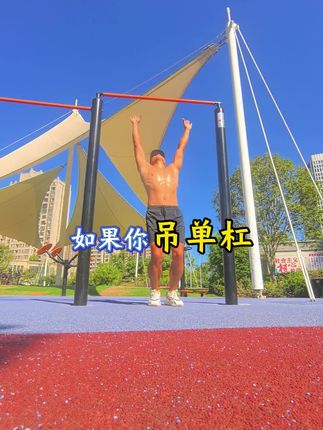 吊单杠20秒,你能坚持吗#吊单杠 #吊单杠的好处 #拉伸 #健身