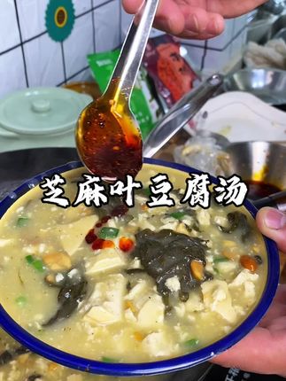 香浓好喝的芝麻叶豆腐汤#芝麻叶豆腐汤 #汤鲜味美 #河南特色美食 #太香了