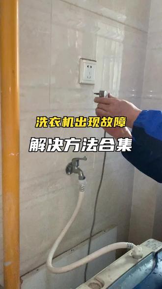 洗衣机报故障代码,怎么回事?如何解决? #洗衣机维修 #知识前沿派对 #啄木鸟家庭维修 #1块过新年 #生活小妙招