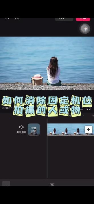 如何消除视频中不想要的人或物?不完美解法来啦,仅适合固定机位拍摄画面
难度系数:⭐
#短视频#短视频剪辑#剪辑#手机剪辑#剪映