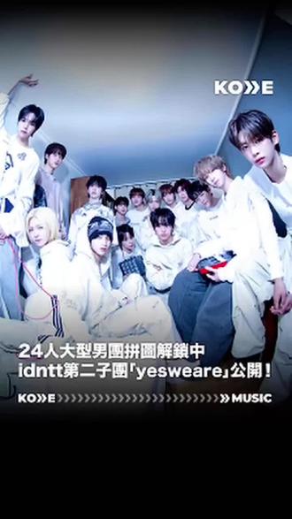 #idntt 大型男團拼圖又拼上了一塊🧩
主打歌 《Pretty Boy Swag》充滿了年輕人的霸氣,舞台編排更是充分利用了這個人數優勢!
繼去年派出第一組7人先鋒「unevermet」打響名號後,終於在昨天發行了第二張專輯《yesw8are》,正式宣告進入第二階段!
其中「yesweare」的隊長Lee CheongMyeong在出道前就因為驚人的美貌在網路上備受關注,這次終於正式亮相,顏值真的沒在開玩笑!
接下來他們還會公開最後一組子團「itsnotover」以及剩下的成員,一步步完成這個龐大的 24 人藍圖🗺
看著他們這樣一點一點揭開面紗,真的讓人對最終的完全體舞台充滿期待啊🤩