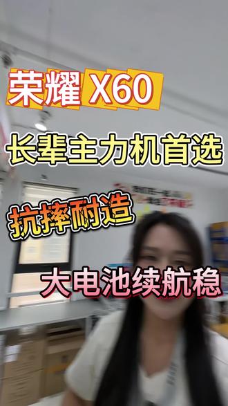 荣耀X60 长辈主力机首选 抗摔耐造 大电池续航稳
#许公子二手手机#注册不跳核对#工作机批发#郑州工作机批发#二手机批发