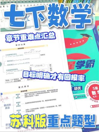七下数学,重点梳理完思路一下就通了🙏 七下数学思维导图真要认真梳理一下😭
冥的运算、整式乘法、几何定义与证明、不等式、方程组… 一章接一章,学完前面忘后面!
抽空找时间,把苏科版七下数学全册重点梳理一遍📝
✅ 每个单元的核心考点
✅ 常考题型+解题思路步骤(简略版)
✅ 易错点+避坑指南
后面复习直接拿出来背,效率翻倍💯
#要提优用学霸 #经纶学霸 #初中5星学霸 #七年级 #七下数学