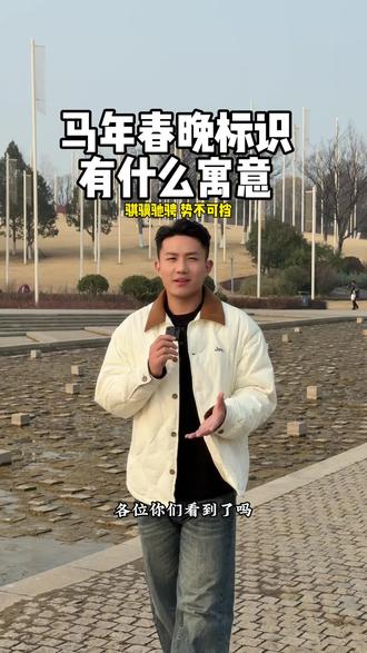 马年春晚的主题“骐骥驰骋,势不可挡”,主标识“四马齐驱”的寓意是什么呢#主持人杜杜#徐州婚礼主持人#备婚#2026春晚 #马年