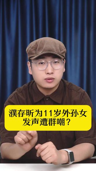 濮存昕为11岁外孙女发声遭群嘲?真相藏着温暖传承