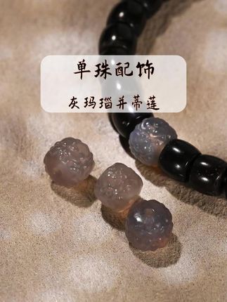 天然灰玛瑙并蒂莲桶珠文玩手串DIY配饰~#文玩配饰 #灰玛瑙 #并蒂莲