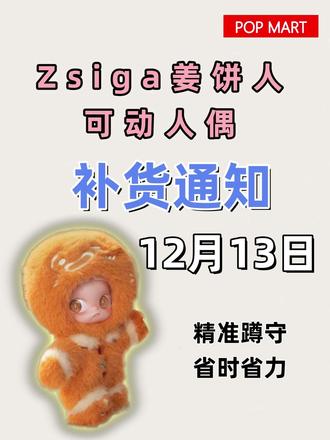 在12月13日心心念念的zsiga姜饼人可动人偶就要补货啦! 想获得提前信息和抢货技巧的,快看我评论区哟!!!#泡泡玛特 #zsiga #labubu #盲盒 #泡泡玛特补货