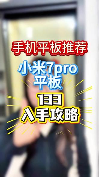 !O8RRuEGyGlyJswX5! MF5681小米平板7pro,只要1331,跟着教程直接拿,学习办公都是好帮手#平板 #小米平板#小米平板7 #小米平板7pro #国补