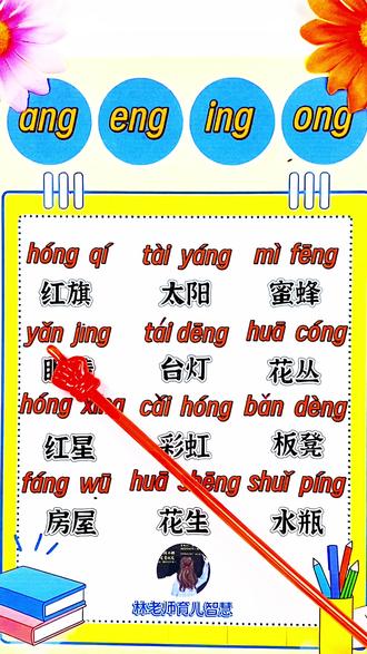 一年级汉语拼音ang eng ing ong的拼读练习#一年级 #拼音 一年级后鼻韵母的拼读训练,建议家长收藏起来#拼音拼读 #一年级语文 #语文