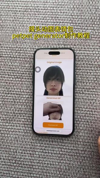 《鸿鑫宝库》pet pet generator保姆级免费制作教程来了!#petpetgenerator 网址 petpetgenerator制作教程 #醒图焚决的神 #质感美学 #人类对醒图的开发不足百分之一 #petpetgenerator玩法 摸头表情包生成器 摸头杀生成器 摸头杀表情包制作 摸头杀动图制作教程 petpetgenerator生成网址
