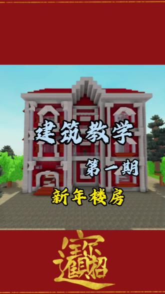 迷你世界建筑攻略之新年楼房建筑教学,请@你家大佬也来做一下吧#迷你迎春激励计划@DOU+小助手