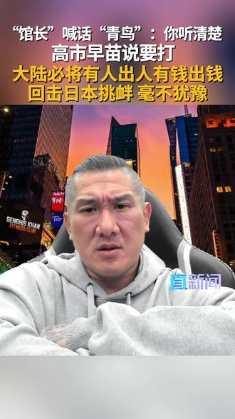 台湾网红“馆长”陈之汉表示,若日本执意动武,中国大陆必将有人出人、有钱出钱,倾全国之力回击日本挑衅,绝不犹豫。#中国台湾 #高市早苗 #馆长