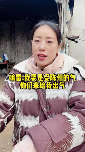 喻雷:我要是受陈州的气,你们来给我出气。 #粉条 #纯手工红薯粉条 #家乡美食 #家乡特产