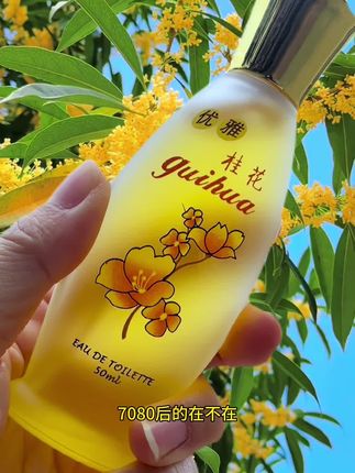 啊啊啊!闻了就让人记住的味道!国货桂花香水,真的很好闻!没人能拒绝的#香水 #香水控