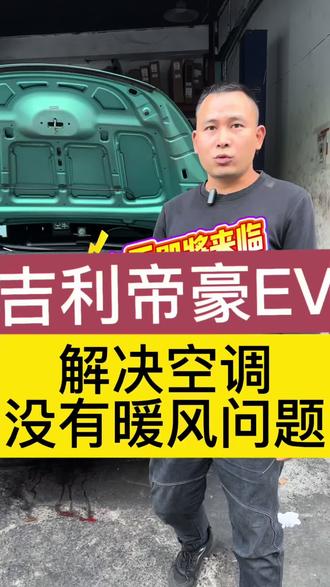 吉利帝豪开空调只吹风没有暖风,空调打开不制热,新能源汽车空调不制热通常有这些原因和相应的解决办法。
一是暖风控制机构工作不良,比如 PTC 加热器故障或控制系统有问题。这时得检查并确定故障所在,然后更换有问题的部件。
二是发动机冷却系统的状况影响,要是发现暖风小水箱的两个进水管温度,两根都热,那可能是风量控制机构的问题;两根都凉或一热一凉,就是冷却系统的问题。
三是空调热泵出问题,得更换。还有要是纯电动汽车,可能是空调热泵系统或者 PTC 加热器故障,也得更换。
要是风量不够或冷热风分配不好,热量散不出来,就得先查看滤清器有没有脏污堵塞,该清理就清理,必要时更换。再检查鼓风机各挡位运转情况,每个挡位都要达到足够转速。
要是调到暖风位置,风量够大、风向正常但吹凉风,要检查暖风箱冷热风控制翻板拉线是不是脱落了,暖风叶轮有没有损坏,排除故障空调就能制热了。#杭州同城 #汽车保养与维修 #空调维修 #吉利 #吉利帝豪