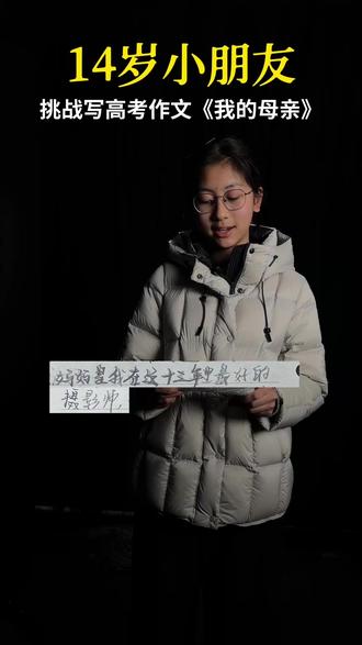 14岁小女孩 挑战写高考作文《我的母亲》 写的我的都要哭了 #高考作文 #高考作文题 #口才