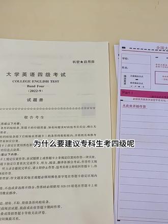 专科生要珍惜能考英语四级的机会,去考! 很多专科学校没过英语三级(或AB级)不让考四级,而且大专一般不组织英语四级考试,所以专科生考四级的机会非常少,能考就去考#英语四级 #大专生 #专科 #四六级 #大学生