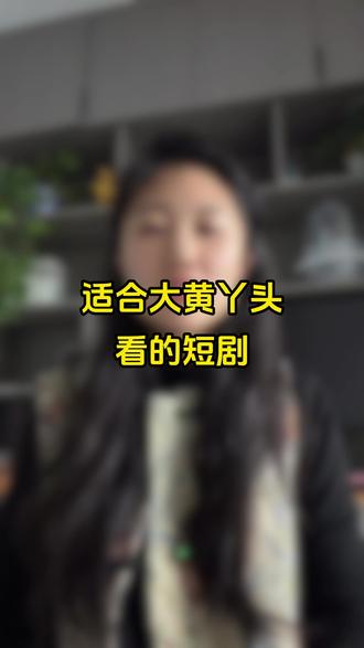 大馋丫头的福利来了#短剧 #短剧推荐