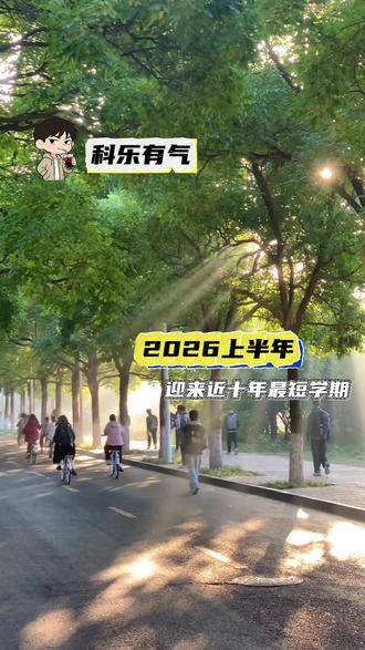 2026将迎来上半年最短学期 #学生 #万万没想到 #放假 #冷知识 #上学