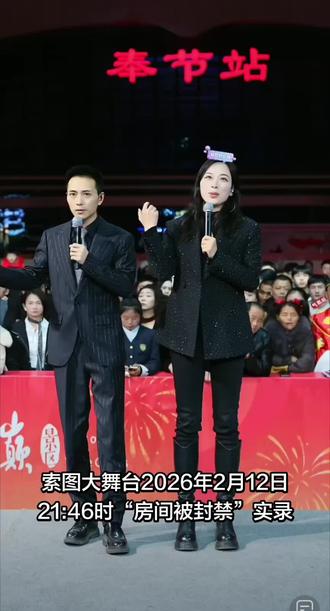 索图大舞台2026年2月12日21:46时“房间被封禁”实录