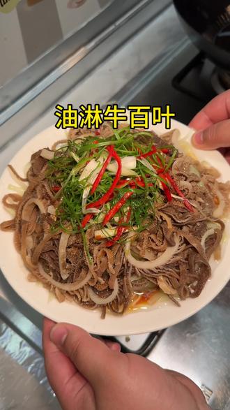 听我的,牛百叶别老是拿去涮火锅了,你就这样做一个油淋牛百叶,口感啊又脆又嫩真的超级好吃#油淋牛百叶 #你们有过这样的吃法吗 #晒出我亲手做的美食