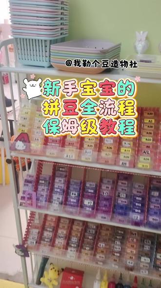 新手宝宝点赞收藏码住!拼豆保姆级教程来啦!~
1.大家可以在🍠或🎶找到自己喜欢的图纸并保存。(记得要找附带色号的哦)
2.本视频重点讲解拼豆工具的使用,包括镊子、豆笔、豆铲、立豆工具的使用方法。
3.选豆方法和探店路线指南可以看置顶的另外两个作品哦。
丽人节活动10.9一小时!欢迎来玩!~