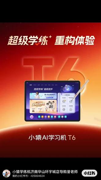 小猿T6真实使用感受✨后悔没早入!
家有小学生,辅导作业真的是大型崩溃现场😫 说一百遍不如机器讲一遍……用了小猿T6一段时间,必须来给大家交个测评作业!
🌟先说结论:这不只是一台学习机,更是一台专为小学阶段打造的超级学练一体机!学和练真的被打通了,太省妈了!
📝放学后的使用场景给你们感受一下:
娃自己拿出试卷或作业,用小猿T6一拍,系统很快诊断出薄弱点,哪里没掌握一清二楚。
紧接着自动推送猿辅导名师课,精准补知识点,老师讲得比我耐心多了😂 听完马上推同类题练习,最后还有小测验验收,这一整套“诊-学-练-测”闭环,孩子自己就能走完,老母亲终于不用吼作业了!
✏️练完即测,知识点扎扎实实吸收,学习效率肉眼可见地提升。现在晚饭后,娃主动抱着T6去“上课”,我在旁边看书,母慈子孝不是梦~
想体验的宝妈可以趁暑假带娃去小猿线下门店摸摸真机,还能参加打卡记录进步,一起小猿进步打卡呀~
#小猿线下门店 #小猿进步打卡 #学习机推荐 #超级学练一体机 #学习机哪个牌子好用