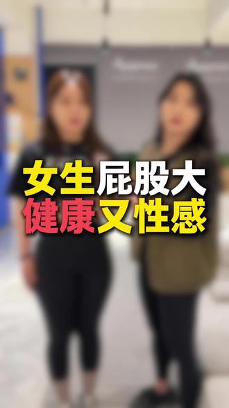 女生屁股大,健康又性感#体态纠正 #腰臀比